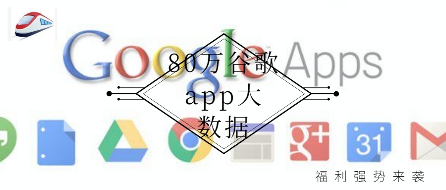 80万谷歌app大数据 900×383px.jpg