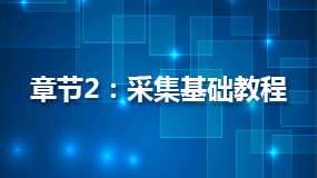 Lesson_2:[常规模式]获取内容网址