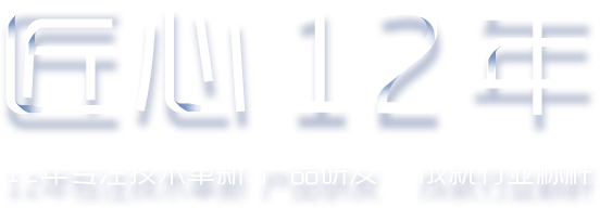 匠心12年