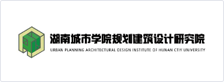 湖南城市学院规划建筑设计研究院