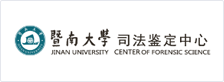 暨南大学司法鉴定中心