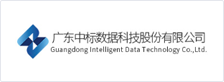广州中标数据科技股份有限公司