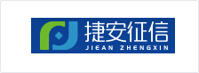 捷安征信